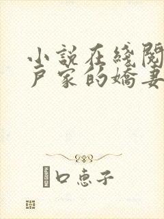 小说在线阅读猎户家的娇妻火辣辣