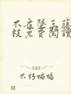 不夜坠玉藤萝为枝免费阅读笔趣阁