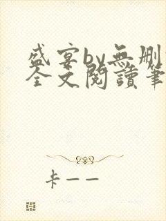 盛宴by无删减全文阅读笔趣阁