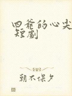 四爷的心尖宠妃 短剧
