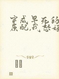 穿成早死的炮灰原配,我怒嫁反派封面