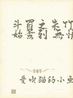 斗罗之朱竹清开始签到 无情是你封面