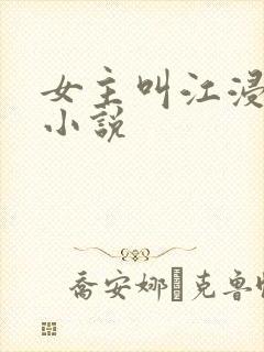 女主叫江浸月的小说