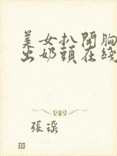 美女扒开胸罩露出奶头在线观看