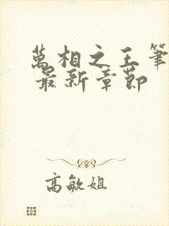 万相之王笔趣阁 最新章节