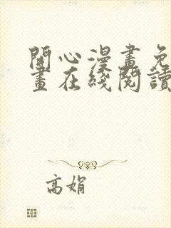 开心漫画免费漫画在线阅读下拉式封面