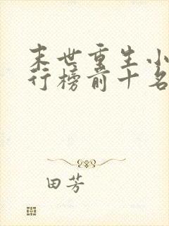 末世重生小说排行榜前十名完结篇