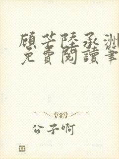 顾芒陆承洲全文免费阅读笔趣阁