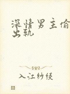 深情男主偷欲h出轨