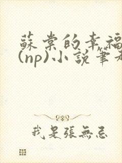 苏棠的幸福生活(np)小说笔趣阁番外全