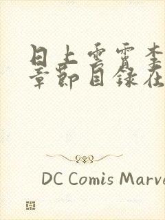 日上云霄李伟杰章节目录在线阅读