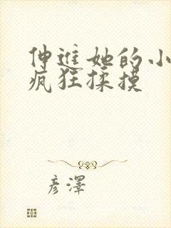 伸进她的小内裤疯狂揉摸