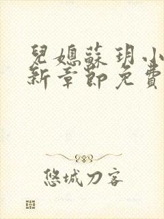 儿媳苏玥小说最新章节免费阅读无弹窗