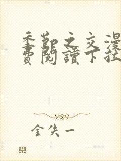 季节之交漫画免费阅读下拉式