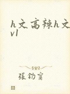 h文高辣h文1v1