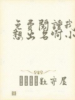 免费阅读我真没想出名啊小说