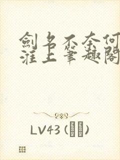 剑名不奈何by淮上笔趣阁