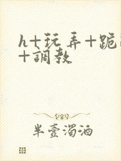 h+玩弄+跪趴+调教封面