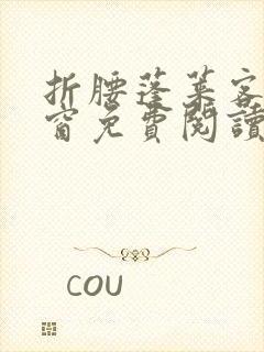 折腰蓬莱客无弹窗免费阅读封面