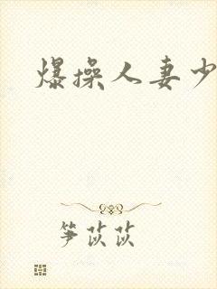 爆操人妻少妇