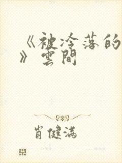 《被冷落的婚姻》云间