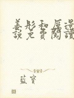 姜彤和厉璟辰小说免费阅读