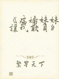 《病娇妹妹只想让我欺负》