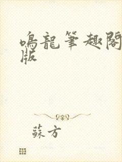 鸣龙笔趣阁无错版