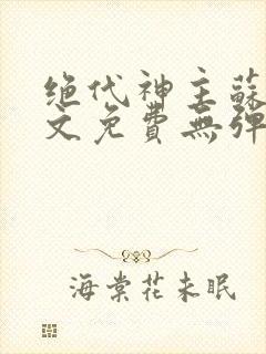 绝代神主苏莫全文免费无弹窗阅读封面