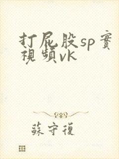 打屁股sp实践视频vk
