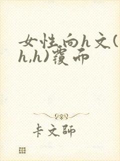 女性向h文(高h,h)覆面