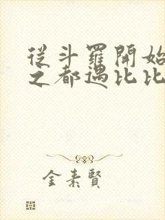 从斗罗开始杀戮之都遇比比东笔趣阁