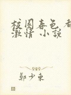 校园春色 都市激情 小说