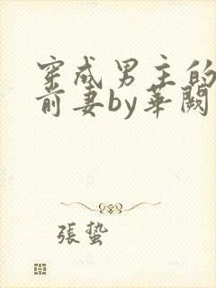 穿成男主的炮灰前妻by华阙阙
