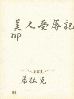 美人受辱记高hnp封面