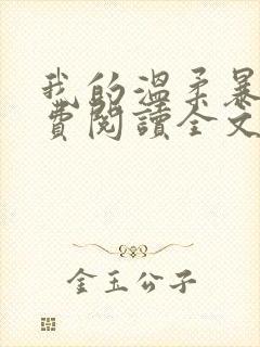 我的温柔暴君免费阅读全文封面