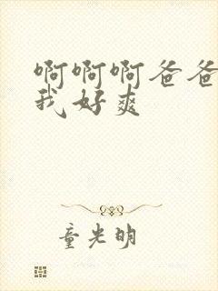 啊啊啊爸爸操死我好爽