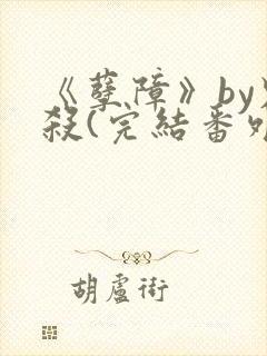 《孽障》by鬼杀(完结番外).txt