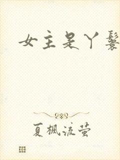 女主是丫鬟古言