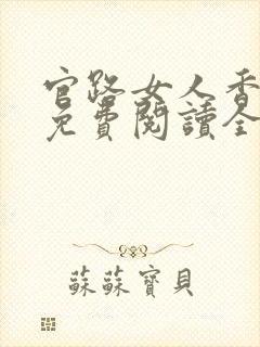 官路女人香小说免费阅读全文作者