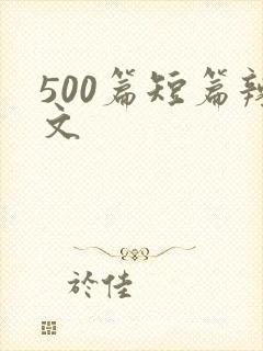 500篇短篇辣文