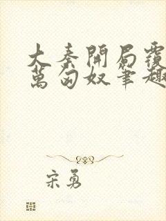 大秦开局覆灭十万匈奴笔趣阁