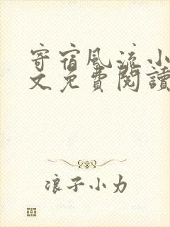 寄宿风流小说全文免费阅读笔趣阁