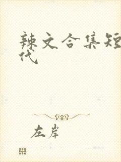 辣文合集短篇古代