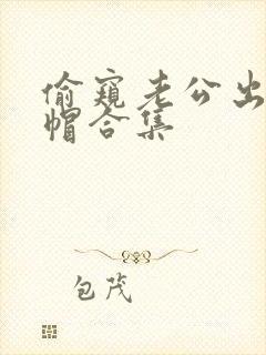 偷窥老公出轨绿帽合集