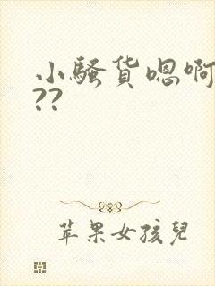 小骚货嗯啊爽吗??封面