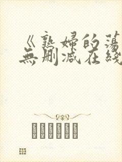 《熟妇的荡欲》无删减在线观看