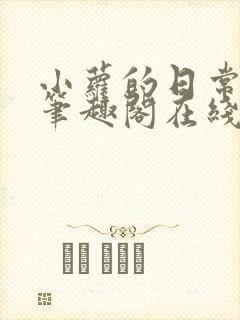 小萝的日常小说笔趣阁在线阅读