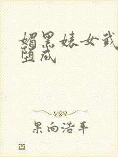 媚黑婊女武神淫堕成