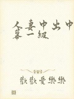 人妻中出中文字幕一级
